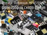 Датчик давления MPX5100AP 