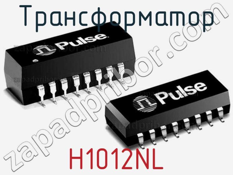 Трансформатор H1012NL фотография.