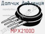 Датчик давления MPX2100D 