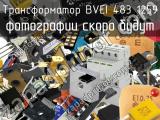 Трансформатор BVEI 483 1259 