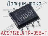 Датчик тока ACS712ELCTR-05B-T фотография 2.