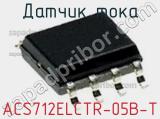 Датчик тока ACS712ELCTR-05B-T фотография 3.