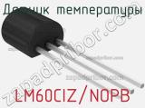 Датчик температуры LM60CIZ/NOPB 