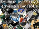 Термометр TMP275AIDGKT 