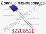 Датчик температуры 32208520 фотография 2.