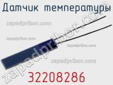 Датчик температуры 32208286 фотография 3.