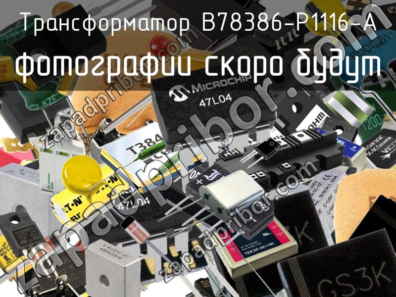 Трансформатор B78386-P1116-A фотография.