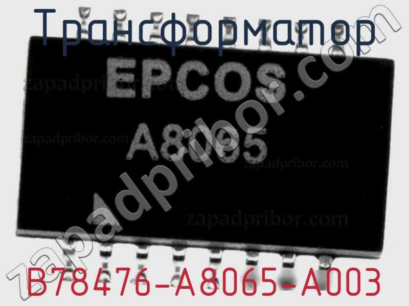Трансформатор B78476-A8065-A003 фотография.