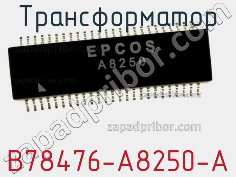 Трансформатор B78476-A8250-A фотография.