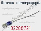 Датчик температуры 32208721 фотография 2.