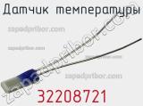 Датчик температуры 32208721 фотография 3.