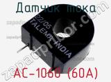 Датчик тока AC-1060 (60A) 