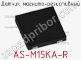 Датчик магнито-резистивный AS-M15KA-R фотография 2.