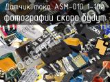 Датчик тока ASM-010 1-10A 