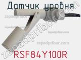 Датчик уровня RSF84Y100R фотография 3.