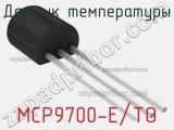 Датчик температуры MCP9700-E/TO 