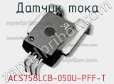 Датчик тока ACS758LCB-050U-PFF-T фотография 2.
