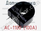 Датчик тока AC-1100 (100A) 