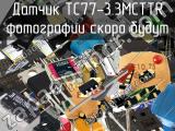 Датчик TC77-3.3MCTTR 