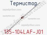 Термистор 135-104LAF-J01 фотография 2.