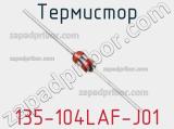 Термистор 135-104LAF-J01 фотография 3.