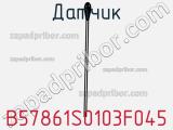 Датчик B57861S0103F045 фотография 2.