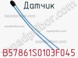 Датчик B57861S0103F045 фотография 3.