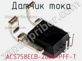 Датчик тока ACS758ECB-200B-PFF-T фотография 3.