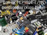 Датчик MCP9804-E/MS 