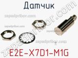 Датчик E2E-X7D1-M1G фотография 2.