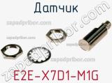 Датчик E2E-X7D1-M1G фотография 3.