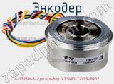 Энкодер 4-1393048-2,резольвер V23401-T2009-B202 фотография 2.