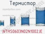 Термистор NTHS0603N02N1002JE фотография 2.