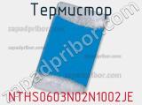 Термистор NTHS0603N02N1002JE фотография 3.