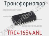 Трансформатор TRC41654ANL 