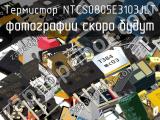 Термистор NTCS0805E3103JLT 