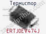 Термистор ERTJ0EV474J фотография 2.