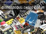 Трансформатор BVEI 422 1230 (6VA 230V 24V 250mA) 