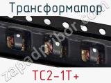 Трансформатор TC2-1T+