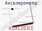 Акселерометр ADXL203CE фотография 2.