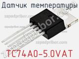 Датчик температуры TC74A0-5.0VAT фотография 2.