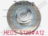 Энкодер HEDS-5120#A12 