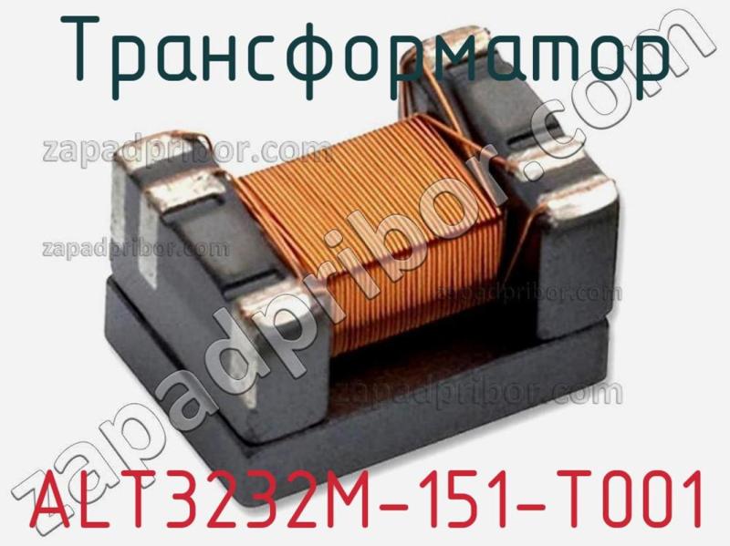 Трансформатор ALT3232M-151-T001 фотография 1.