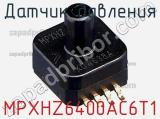 Датчик давления MPXHZ6400AC6T1 фотография 2.
