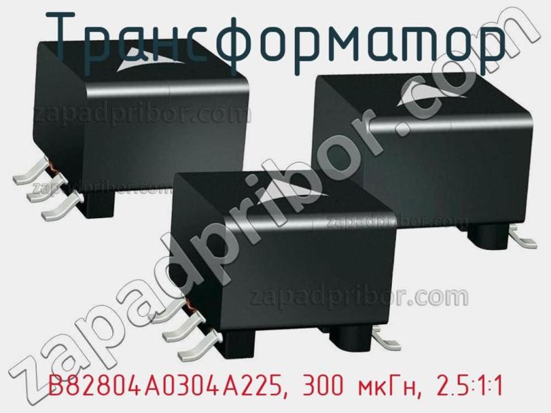 Трансформатор B82804A0304A225, 300 мкГн, 2.5:1:1 фотография.