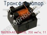 Трансформатор B82804A0354A110, 350 мкГн, 1:1 фотография 2.