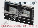 Трансформатор B82804A0354A110, 350 мкГн, 1:1 фотография 3.
