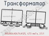 Трансформатор B82804A0474A125, 473 мкГн, 2.5:1 фотография 2.