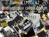 Датчик LM35CAZ