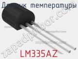 Датчик температуры LM335AZ 